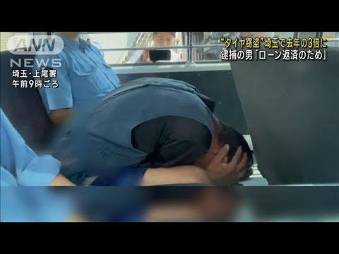 車のタイヤ盗んだ疑いで男逮捕　埼玉県内の被害は去年の3倍(2023年7月27日)