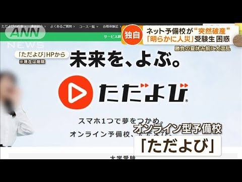 ネット予備校「ただよび」突然破産　超大物講師がYouTubeで講義も…「3年間報酬ゼロ」【もっと知りたい！】(2023年7月27日)