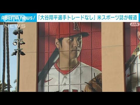 アメリカの老舗スポーツ誌が報道「大谷翔平選手はトレードなし」(2023年7月27日)