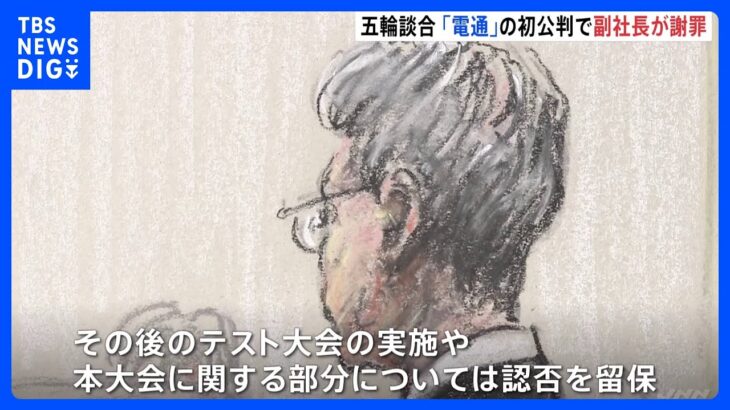 【速報】五輪談合　法人として起訴の電通　副社長が出廷して謝罪「法令違反お詫び」一部の起訴内容については認否留保｜TBS NEWS DIG