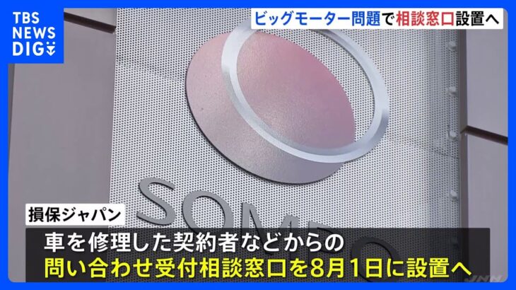 ビッグモーターで車修理した契約者に相談窓口　損保ジャパンが来月1日に開設｜TBS NEWS DIG