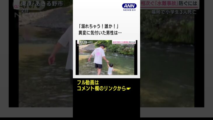 相次ぐ水難事故「夏休み開始直後が危ない」専門家警鐘 #shorts