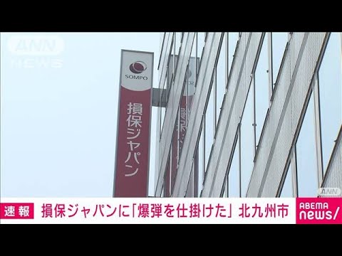 【速報】損保ジャパンに「爆弾を仕掛けた」　北九州市(2023年7月27日)