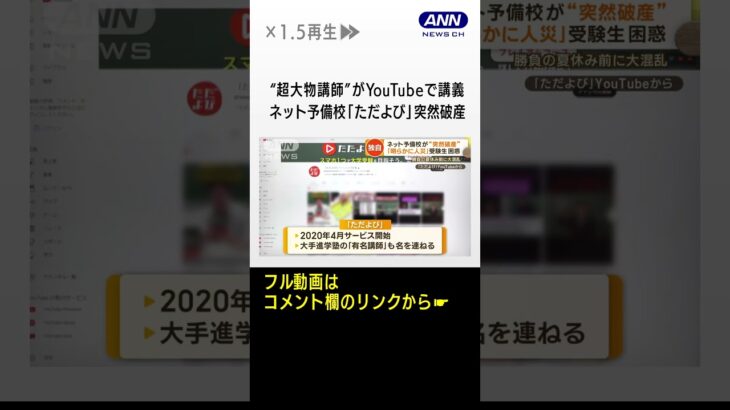 ネット予備校「ただよび」突然破産　超大物講師がYouTubeで講義も…「3年間報酬ゼロ」 #shorts