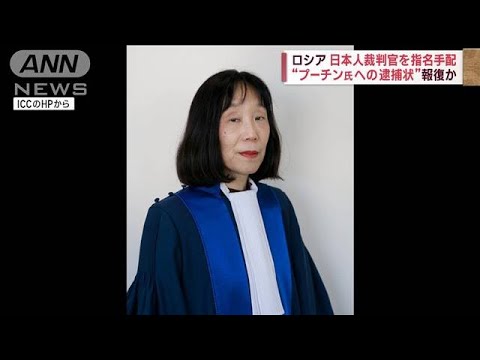 “プーチン氏への逮捕状”報復か　ロシア、日本人裁判官を指名手配(2023年7月27日)