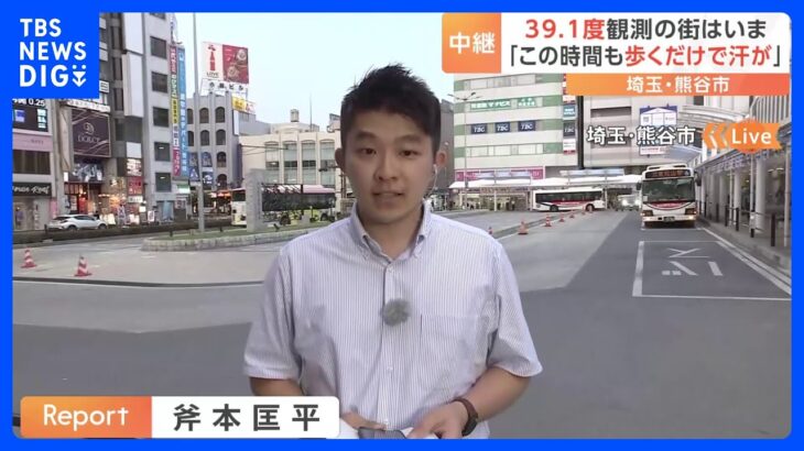 【中継】帰宅途中の人も「歩くだけで汗が吹き出す」　最高気温39.1度を観測した埼玉・熊谷市｜TBS NEWS DIG