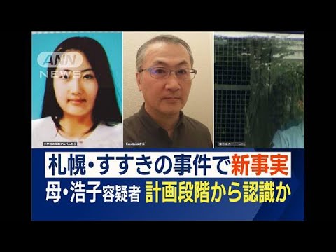 母も計画段階から認識か…父親が警戒？　“白い布”　事件前…容疑者一家に異変(2023年7月27日)