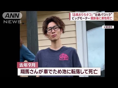 「店長おりろタコ」“壮絶パワハラ”　ビッグモーター提訴後に男性死亡(2023年7月27日)