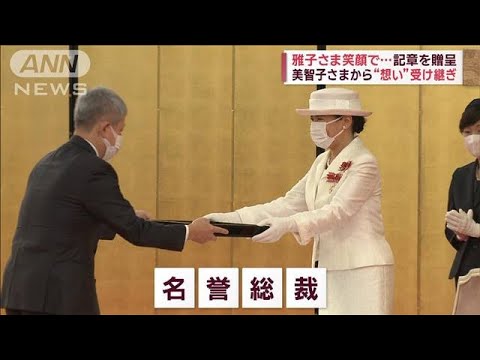 雅子さま笑顔で…記章を贈呈　美智子さまから“想い”受け継ぎ(2023年7月27日)