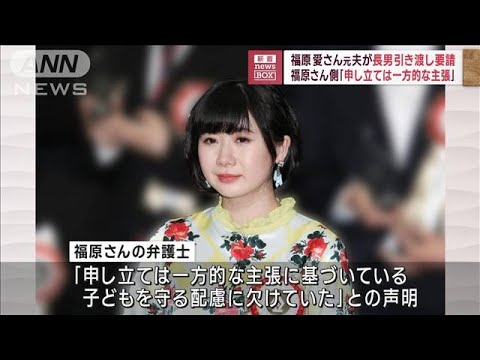 福原さん側「申し立ては一方的な主張」　福原愛さん元夫が長男引き渡し要請(2023年7月27日)