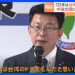 「日本は台湾のドラえもん」台湾・与党 民進党の議員が訴え　日台与党間「2+2」を日本で初開催｜TBS NEWS DIG