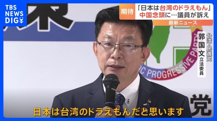 「日本は台湾のドラえもん」台湾・与党 民進党の議員が訴え　日台与党間「2+2」を日本で初開催｜TBS NEWS DIG