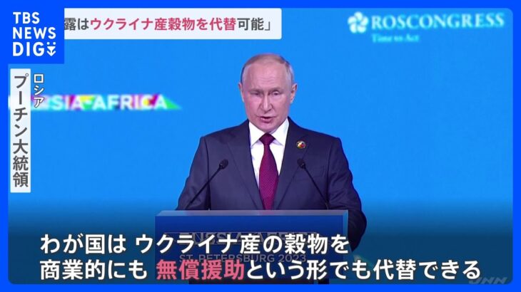 「ロシアはウクライナ産穀物を代替できる」プーチン大統領　アフリカ首脳ら招いたフォーラムで主張｜TBS NEWS DIG