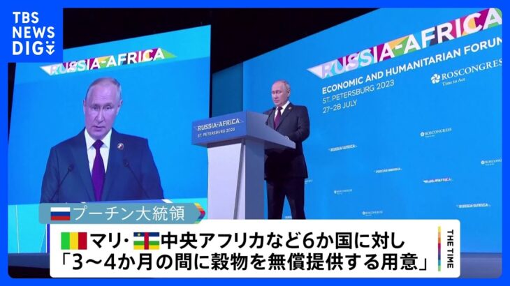 「ロシアはウクライナ産穀物を代替できる」プーチン大統領　アフリカ各国取り込み図る　プリゴジン氏も現地滞在か｜TBS NEWS DIG