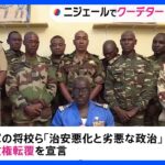 大統領警護隊の一部が大統領を拘束　西アフリカ ニジェール｜TBS NEWS DIG