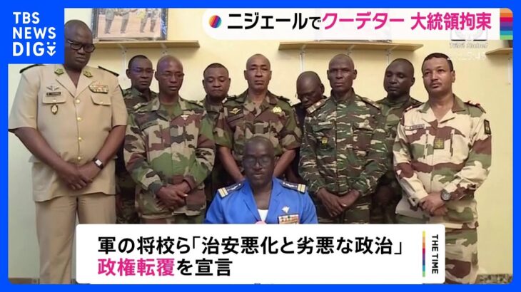 大統領警護隊の一部が大統領を拘束　西アフリカ ニジェール｜TBS NEWS DIG