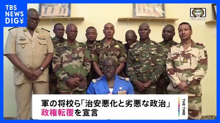 大統領警護隊の一部が大統領を拘束　西アフリカ ニジェール｜TBS NEWS DIG