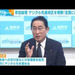 岸田総理 デジタル先進地区を視察「全国に展開を」(2023年7月28日)