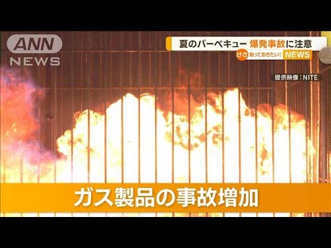 夏のバーベキュー　ガス製品による爆発事故に注意【知っておきたい！】(2023年7月28日)