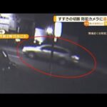 札幌・切断遺体　現場付近の防犯カメラに“逃走車両”【知っておきたい！】(2023年7月28日)