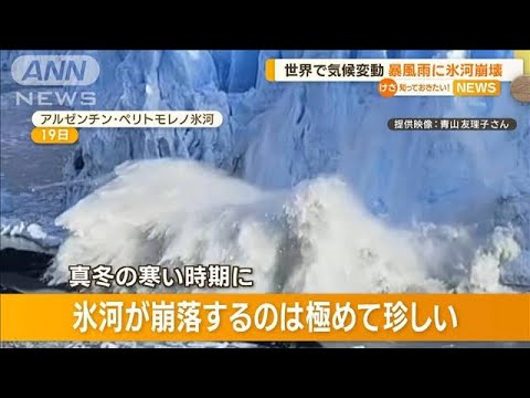 世界で気候変動　暴風雨に…氷河崩落【知っておきたい！】(2023年7月28日)