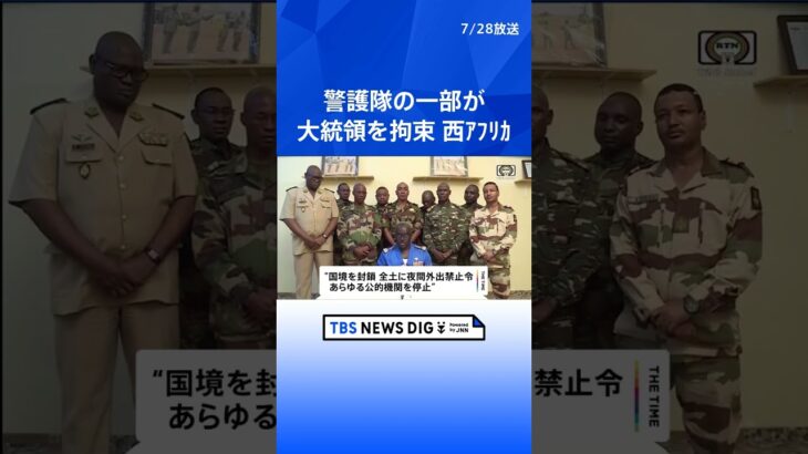 大統領警護隊の一部が大統領を拘束　西アフリカ ニジェール ｜TBS NEWS DIG #shorts