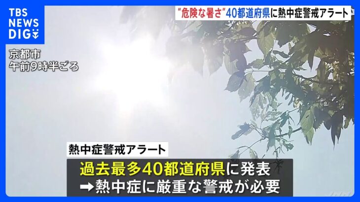 今日も全国的に危険な暑さ　「熱中症警戒アラート」過去最多の40都道府県　熱中症には厳戒な警戒を｜TBS NEWS DIG