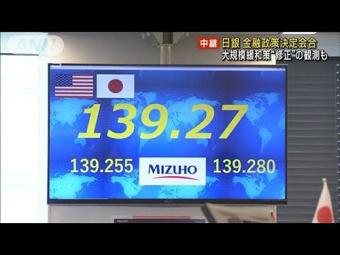 日銀 金融政策決定会合　大規模緩和策“修正”の観測も(2023年7月28日)