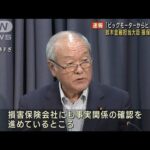 「ビッグモーターからヒアリング」鈴木金融担当大臣　損保にも調査(2023年7月28日)