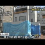札幌 切断遺体　男性の頭部 容疑者宅の浴室で発見　ウィッグも押収(2023年7月28日)