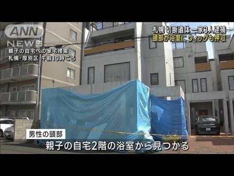 札幌 切断遺体　男性の頭部 容疑者宅の浴室で発見　ウィッグも押収(2023年7月28日)