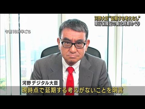 現行保険証の廃止時期めぐり　河野大臣“延期する考えなし”(2023年7月28日)