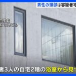 男性の頭部は容疑者宅の浴室で発見　札幌市ススキノホテルで男性殺害｜TBS NEWS DIG