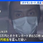 「渋沢」名乗り犯行指示か 秋葉原で「ポケモンカード」650枚など盗まれた事件 26歳男逮捕 “闇バイト”｜TBS NEWS DIG