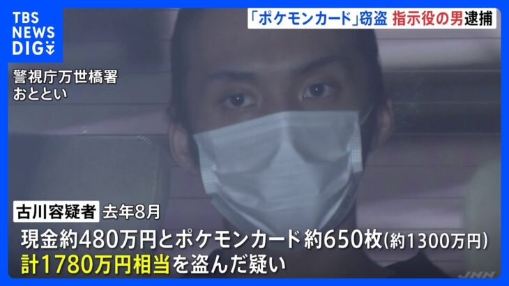 「渋沢」名乗り犯行指示か 秋葉原で「ポケモンカード」650枚など盗まれた事件 26歳男逮捕 “闇バイト”｜TBS NEWS DIG