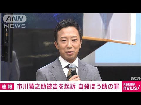 【速報】市川猿之助被告を起訴　両親への自殺ほう助の罪(2023年7月28日)