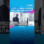 ビッグモーター保険金不正請求問題　国交省の職員が関西３店舗に立ち入り検査#shorts #読売テレビニュース