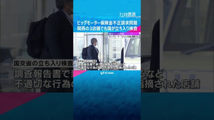 ビッグモーター保険金不正請求問題　国交省の職員が関西３店舗に立ち入り検査#shorts #読売テレビニュース