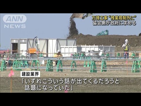 大阪・関西万博の工事めぐり “残業規制”の適用外求める(2023年7月28日)