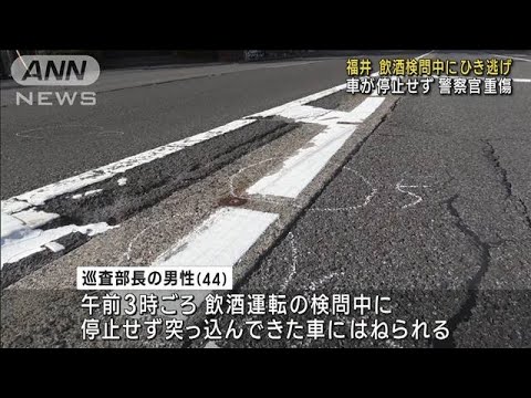 飲酒検問中に“ひき逃げ” 車が停止せず警察官が重傷　福井市の県道(2023年7月28日)