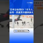 「日本は台湾のドラえもん」台湾・与党 民進党の議員が訴え　日台与党間「2+2」を日本で初開催 ｜TBS NEWS DIG #shorts