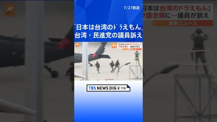 「日本は台湾のドラえもん」台湾・与党 民進党の議員が訴え　日台与党間「2+2」を日本で初開催 ｜TBS NEWS DIG #shorts