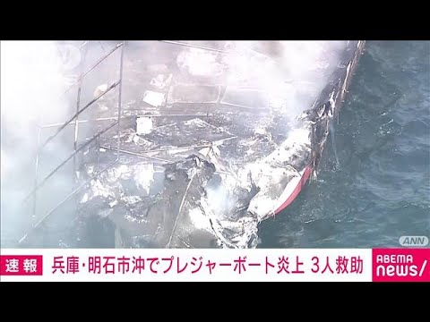 【速報】兵庫・明石市沖でプレジャーボート炎上　3人救助(2023年7月28日)