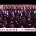 【速報】北朝鮮　きのうの軍事パレード映像を公開(2023年7月28日)