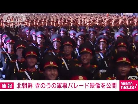 【速報】北朝鮮　きのうの軍事パレード映像を公開(2023年7月28日)
