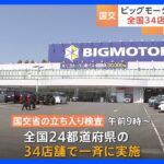 斉藤国交大臣「違反が認められれば厳正に対処」 ビッグモーター全国34店舗に立ち入り検査　道路運送車両法違反の有無調べる｜TBS NEWS DIG