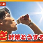 【猛暑🌞】全国各地で連日の猛暑日！危険な暑さを乗り切るための注意点や熱中症対策をご紹介【ニュースまとめ】ANN/テレ朝