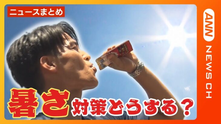 【猛暑🌞】全国各地で連日の猛暑日！危険な暑さを乗り切るための注意点や熱中症対策をご紹介【ニュースまとめ】ANN/テレ朝