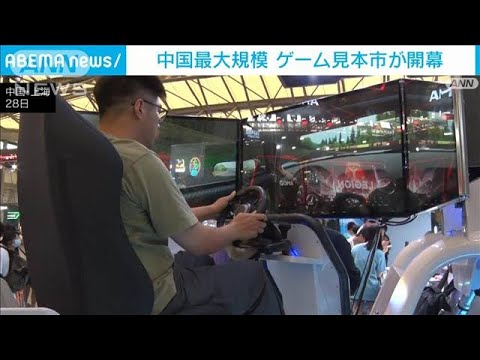 中国最大規模のゲーム見本市「チャイナジョイ」開幕(2023年7月28日)