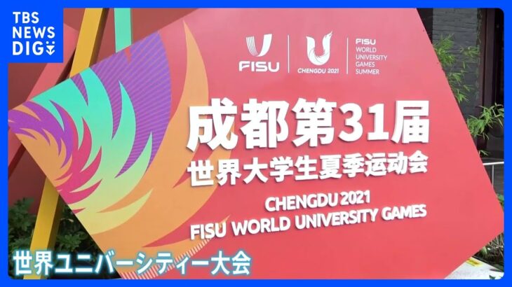 【厳戒態勢】中国・成都で学生スポーツ「世界大会」開幕　“車載カメラ”を当局が懸念？「テスラ」乗り入れ禁止の地域も｜TBS NEWS DIG